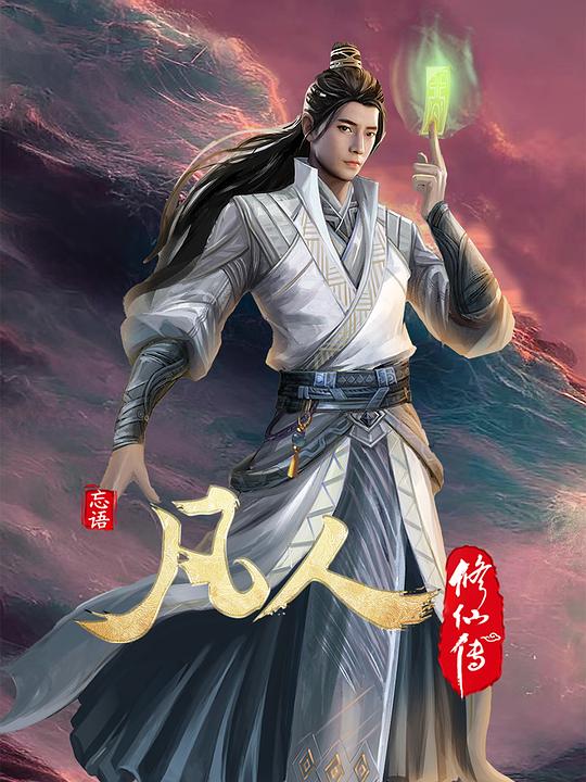 凡人修仙伝