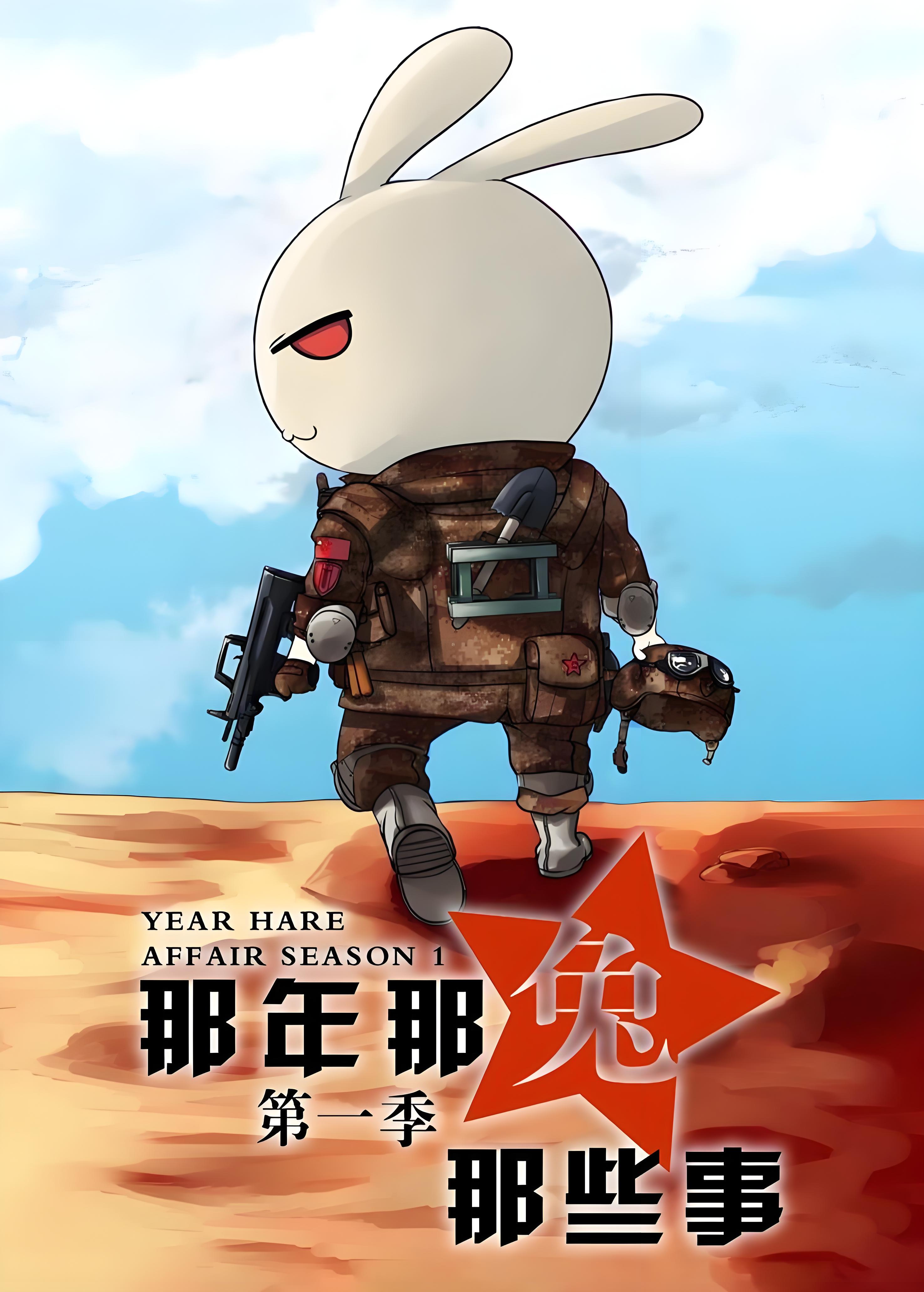 あの年あの兎あの出来事 第1シーズン