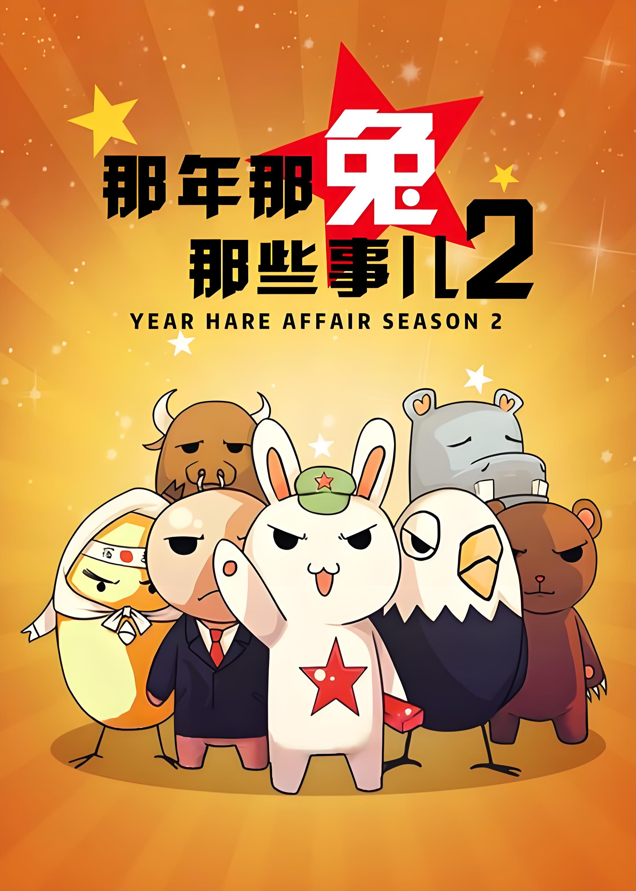 あの年あの兎あの出来事 第2シーズン