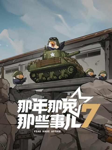 あの年あの兎あの出来事 第7シーズン
