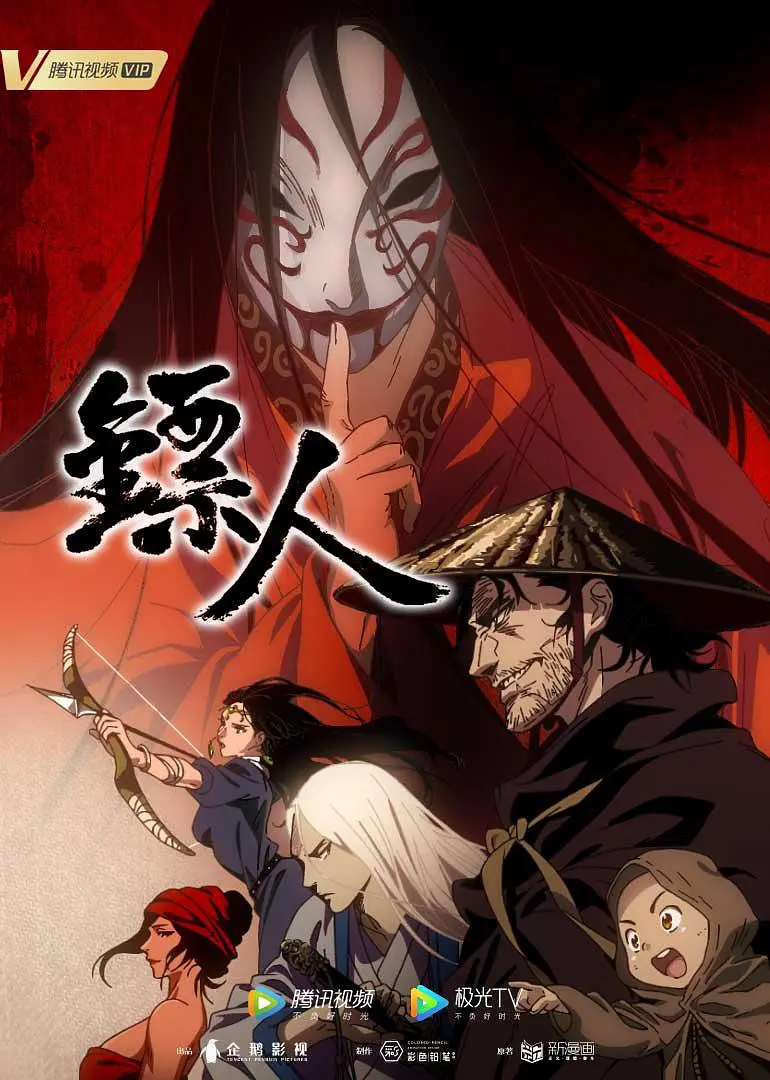 ビョウジン(镖人) 第一シーズン