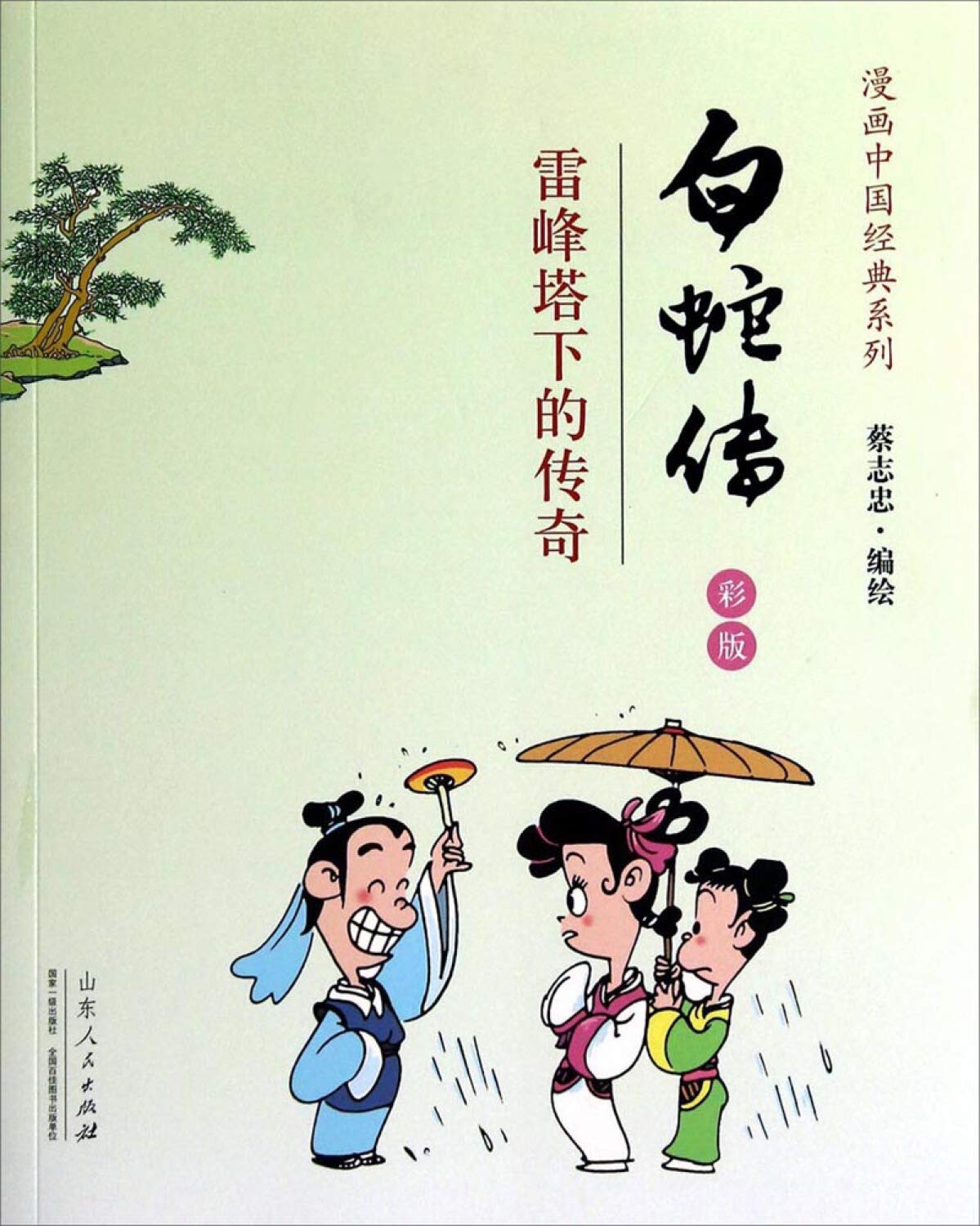 Legend of White Snake - CAI ZHI ZHONG