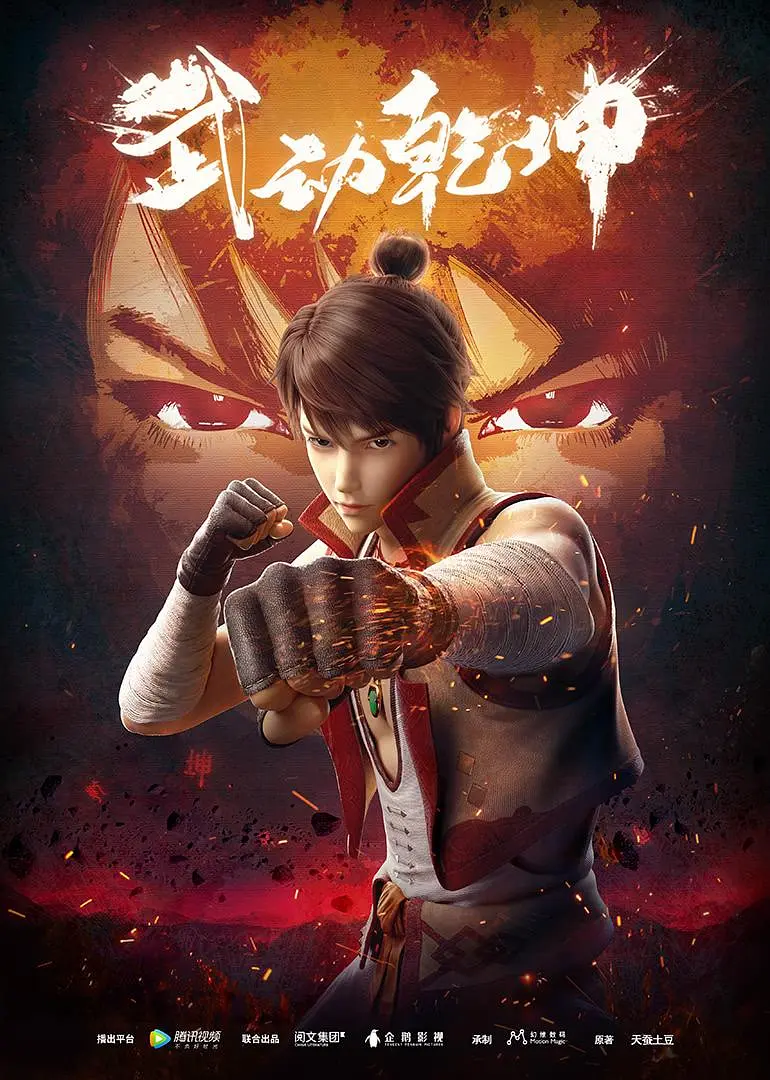 Martial Universe Season 1
