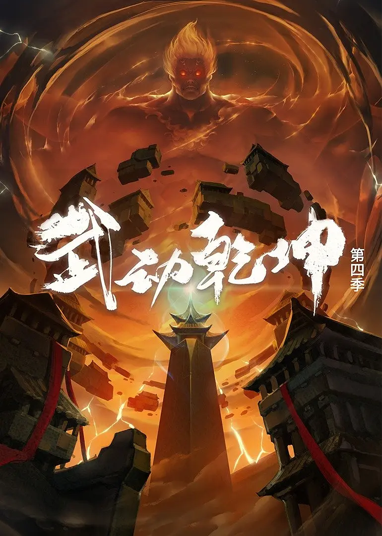 Martial Universe Season 4