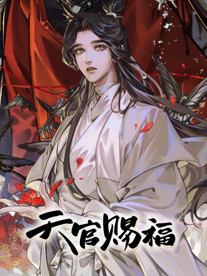 Heaven Official's Blessing (Manhua)