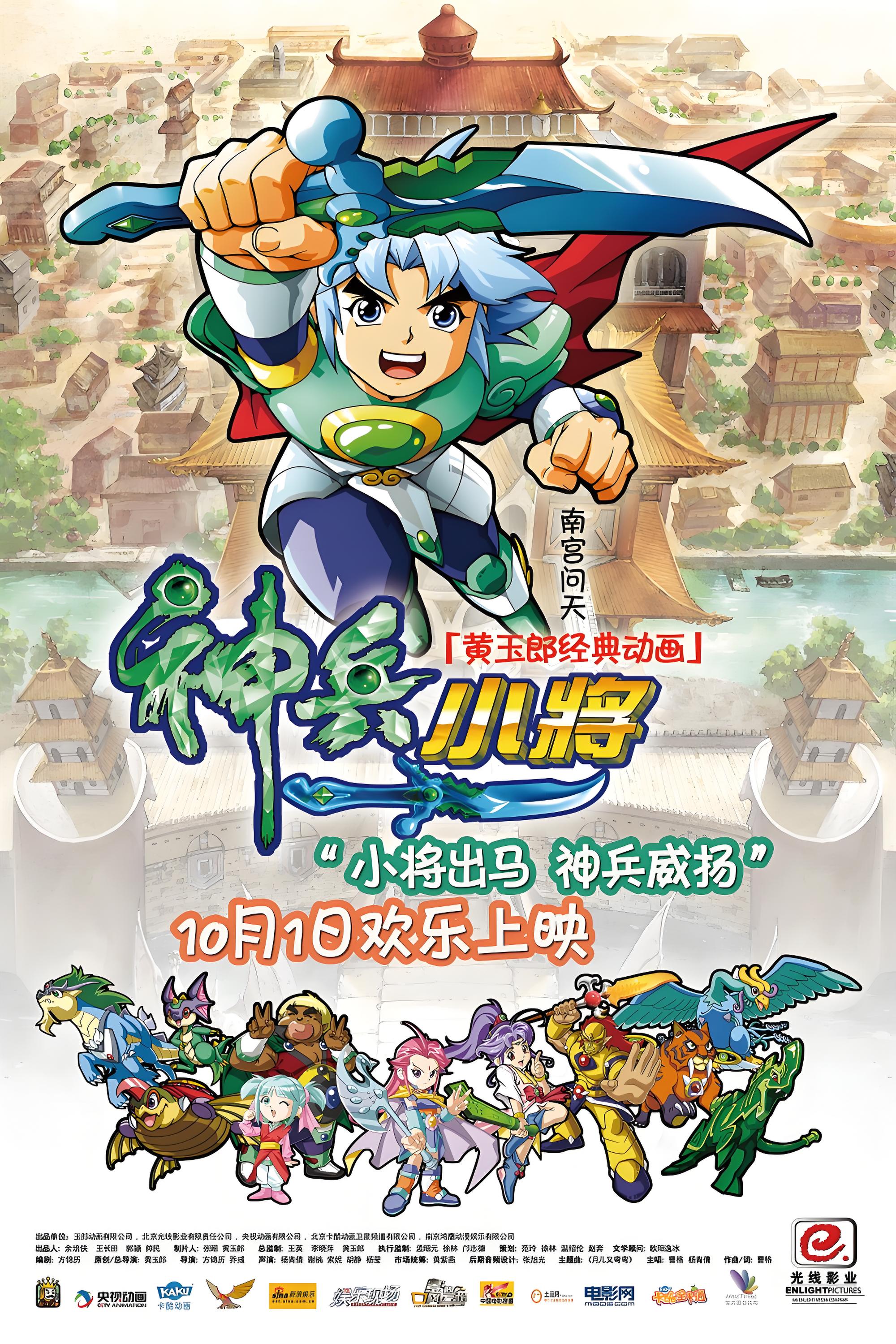 神兵小将：电影版