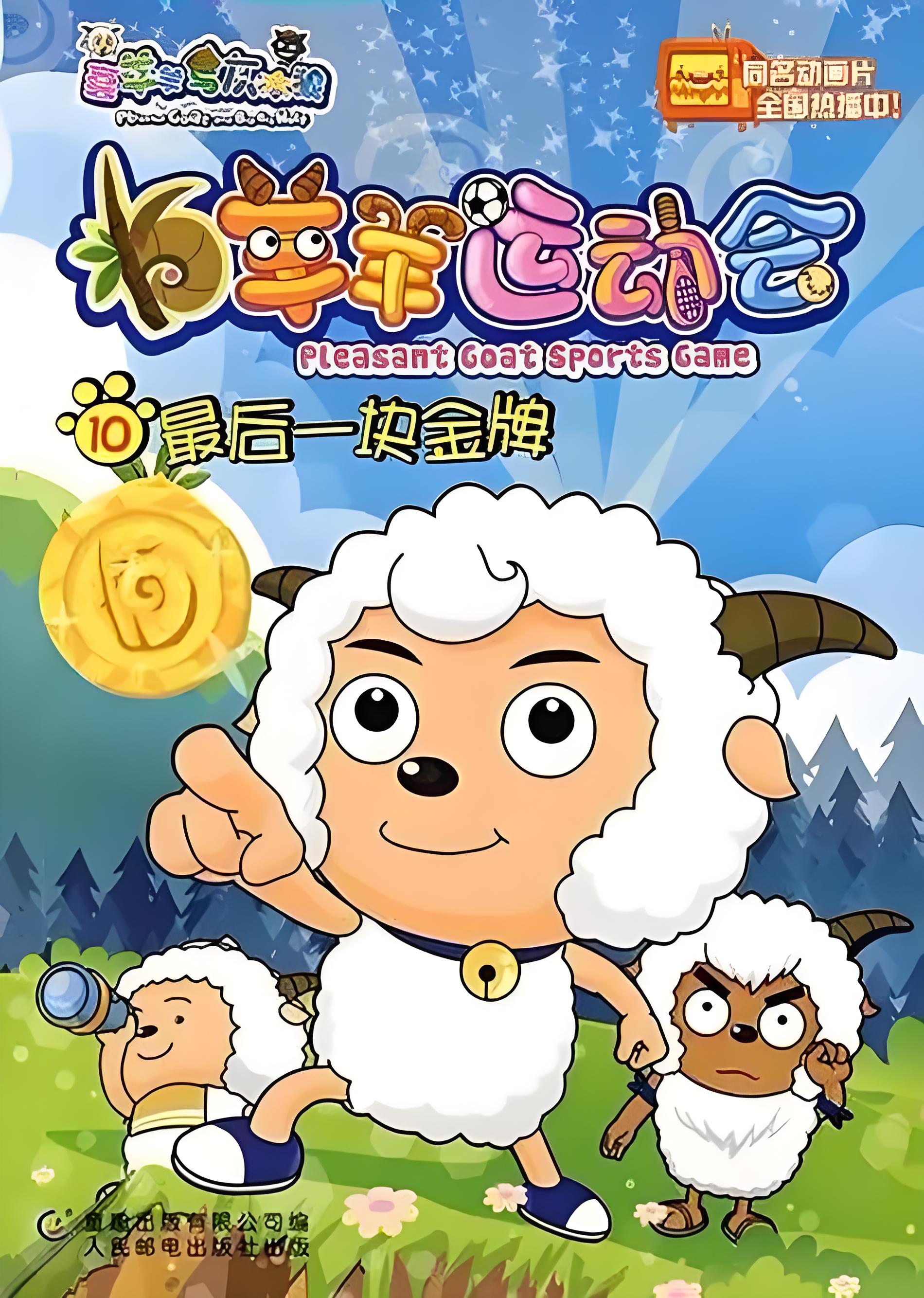Les Jeux Olympiques des Moutons Malins