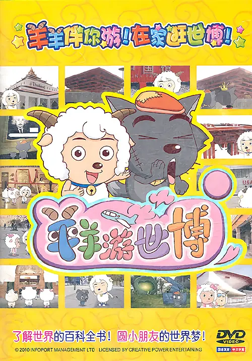 Le Mouton Heureux Découvre l'Exposition Universelle