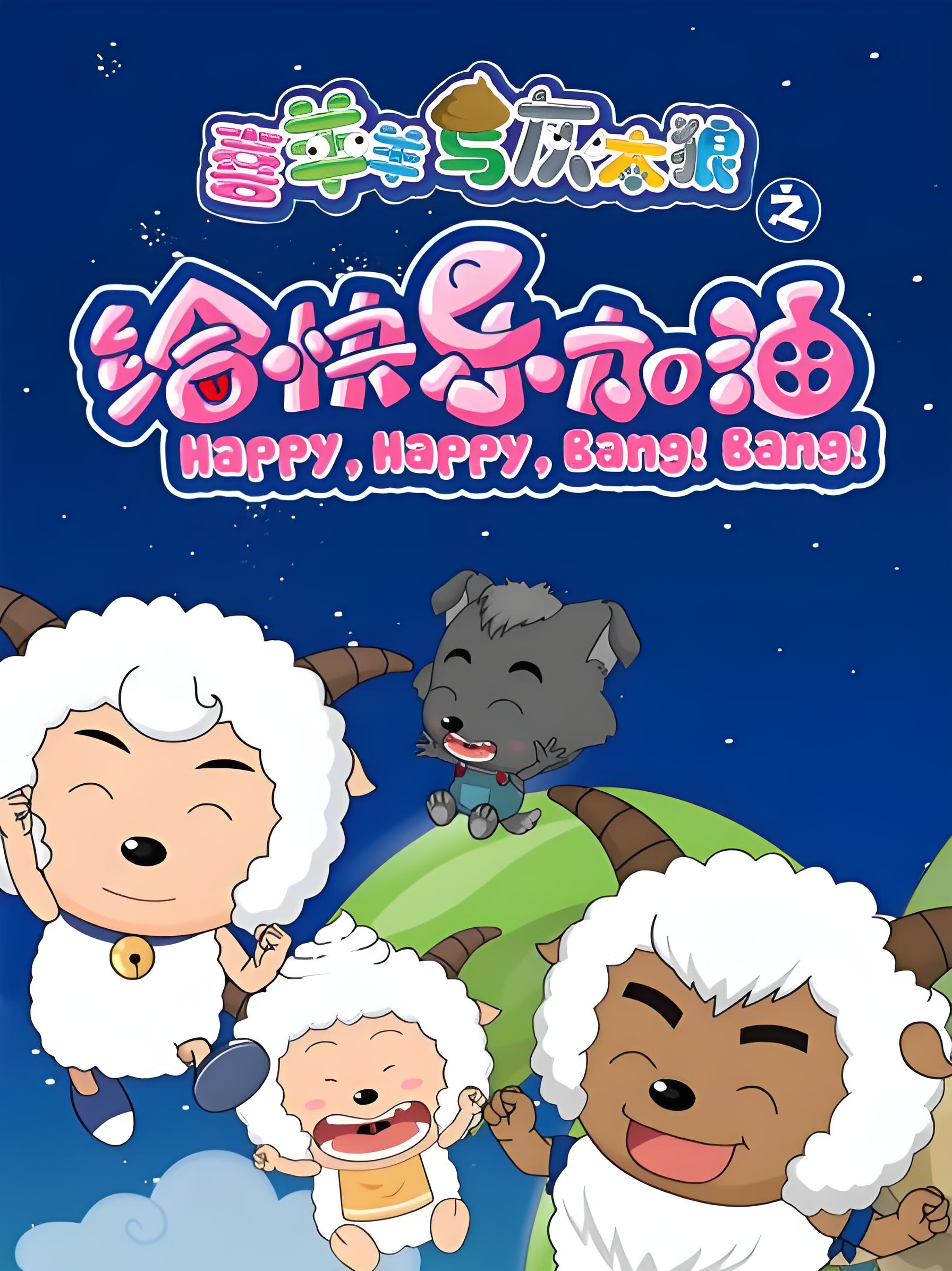 Le Joyeux Bélier et le Loup Terrifiant : Bang Bang Bonheur !