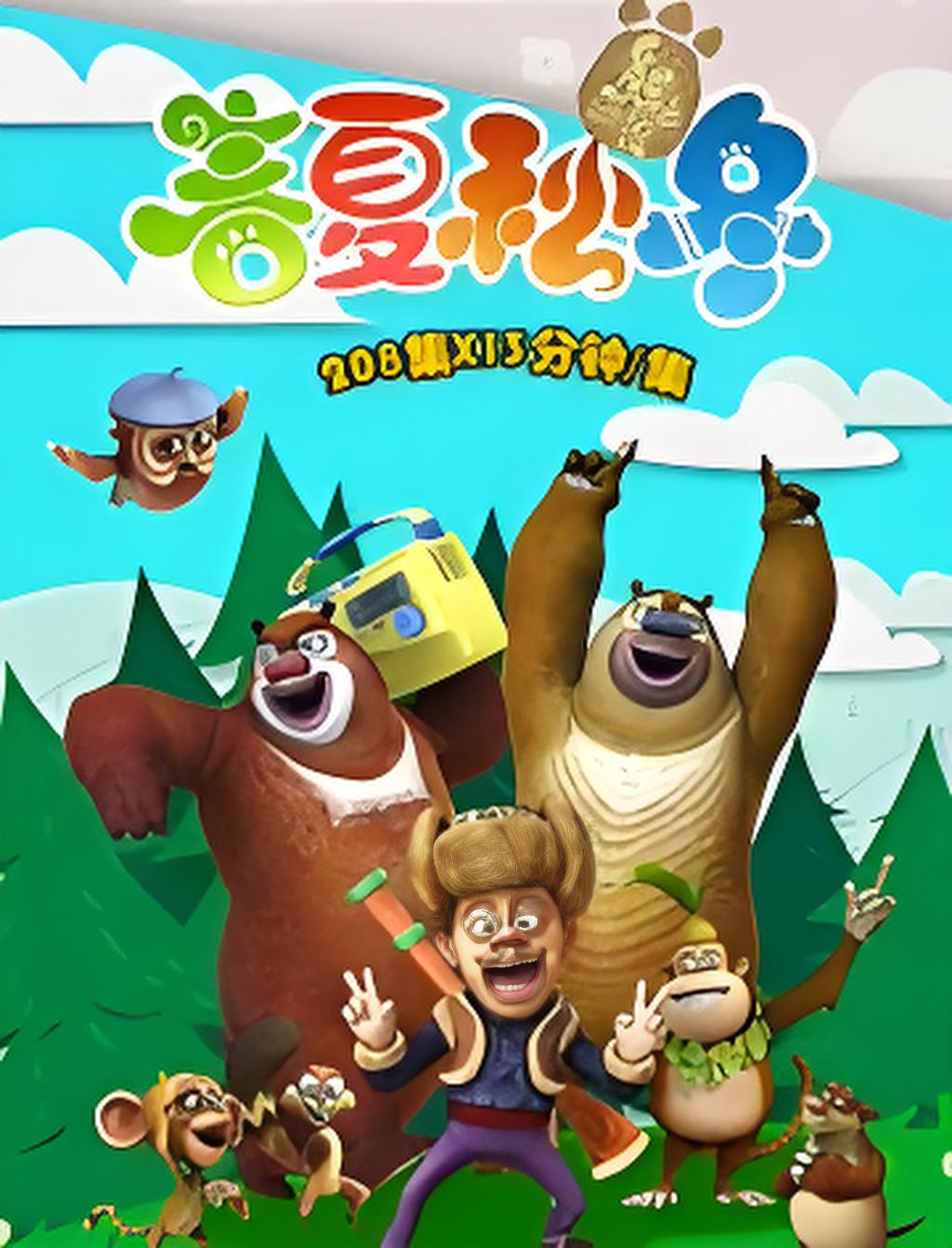 Boonie Bears: Spring, Summer, Autumn, Winter