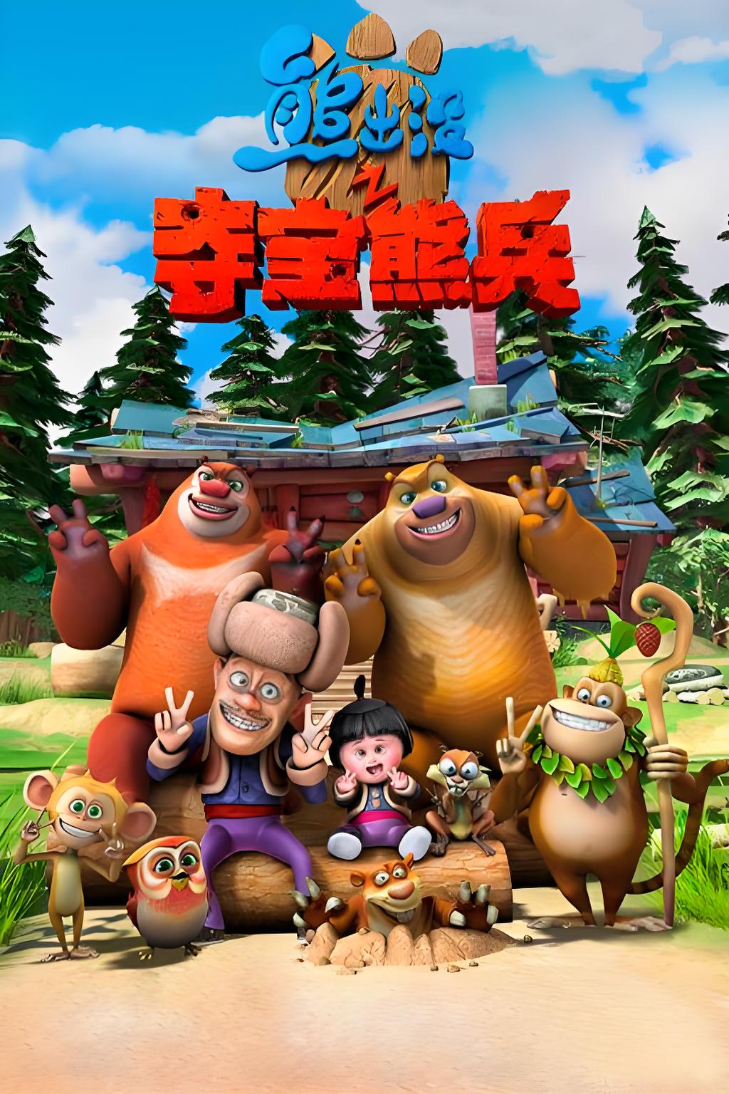 Boonie Bears: To the Rescue