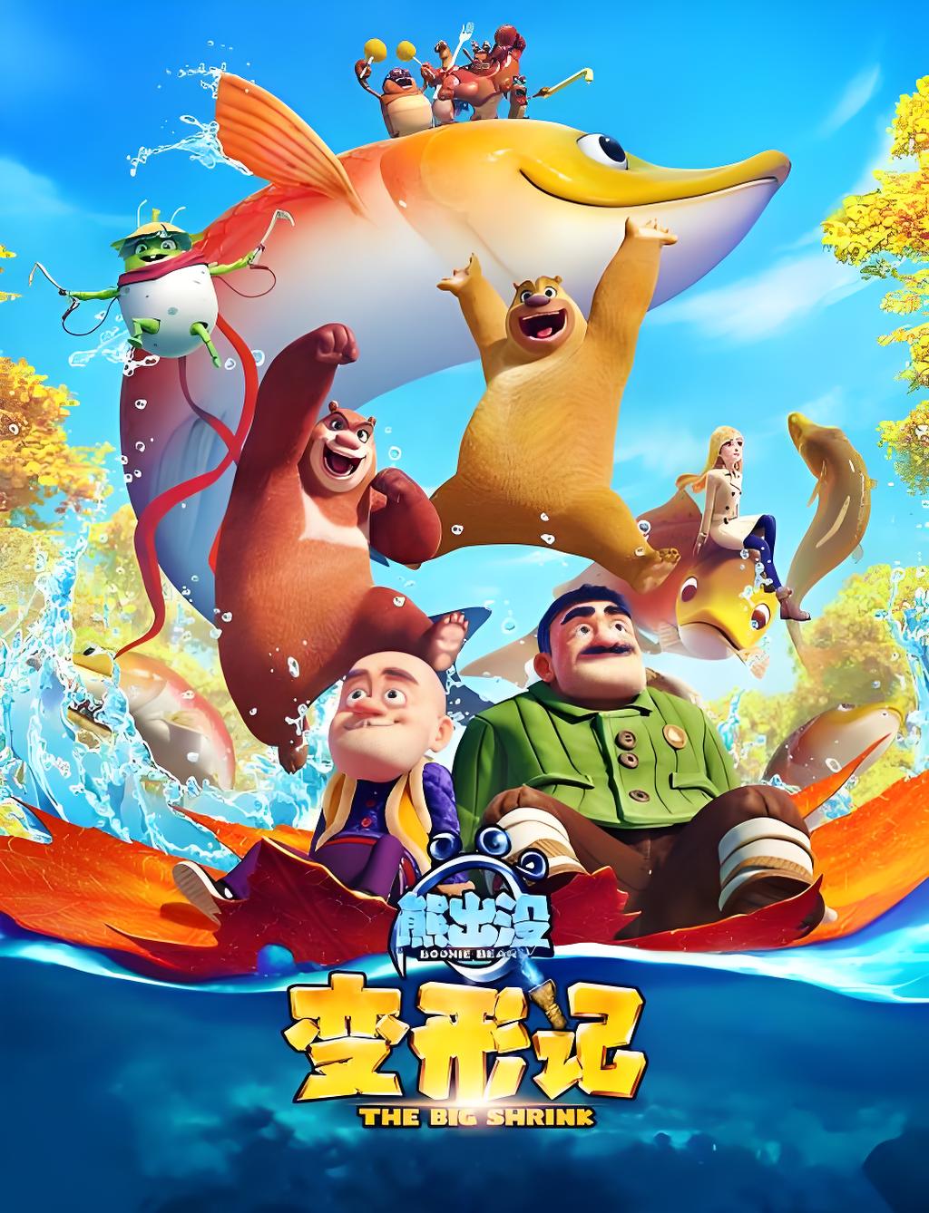 熊出没·变形记
