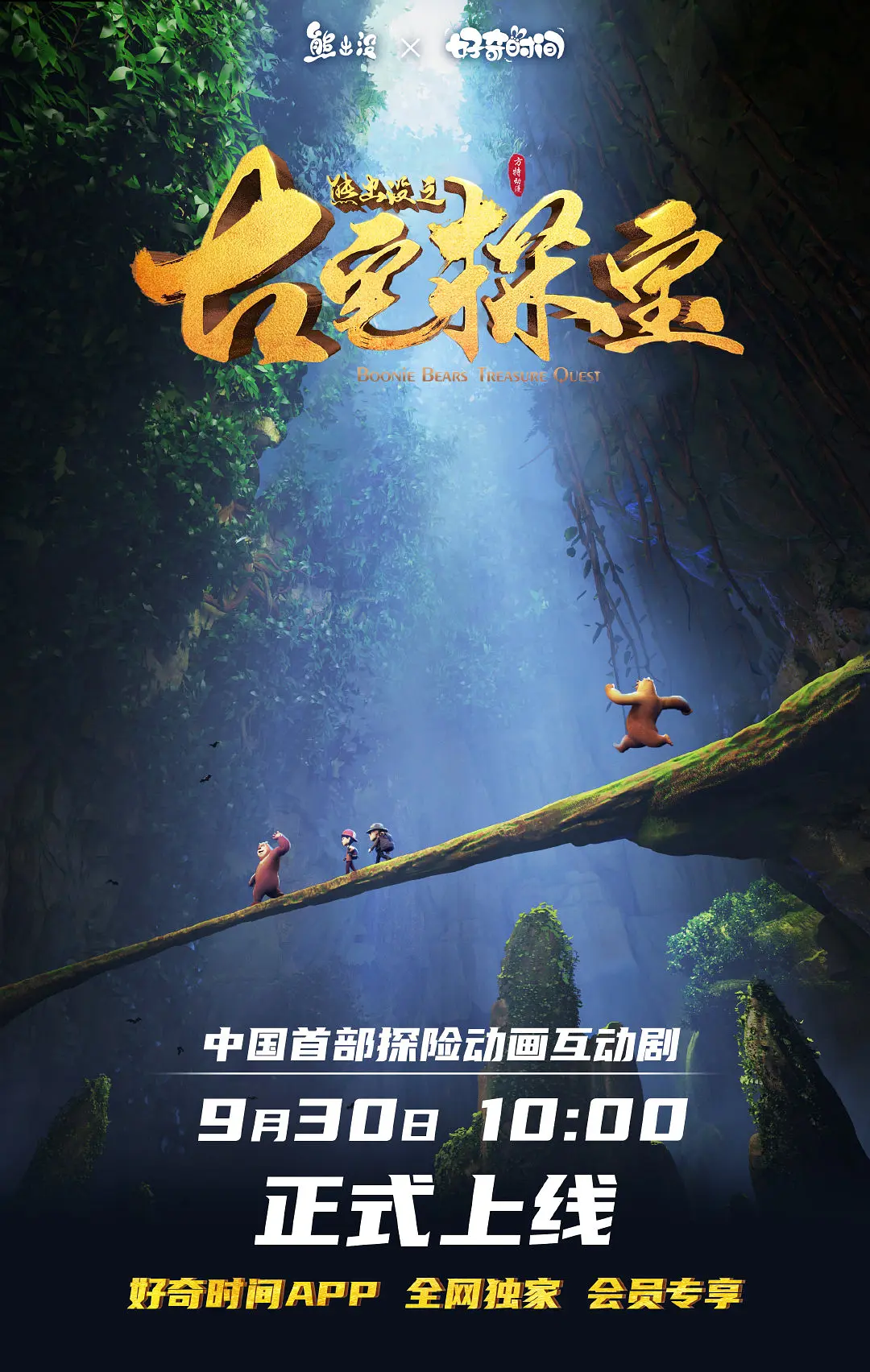熊出没之古宅探宝