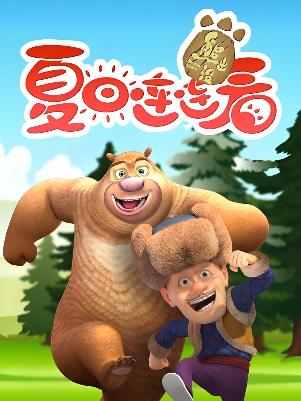 熊出没之夏日连连看