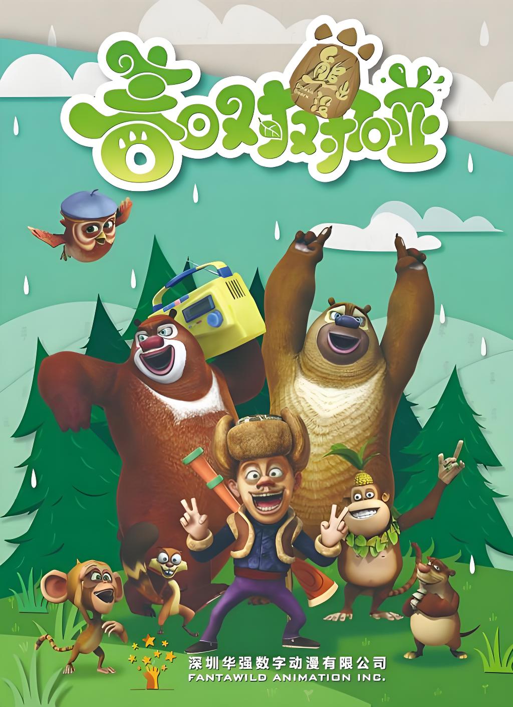 Boonie Bears: Spring Into Action