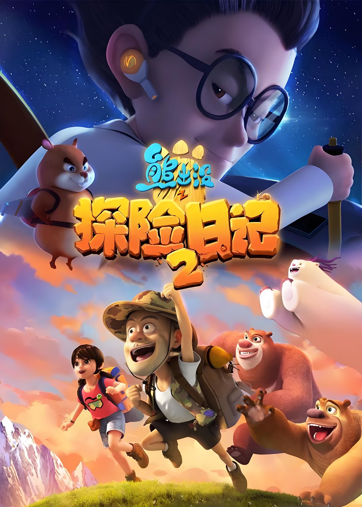 Boonie Bears: The Adventurers 2
