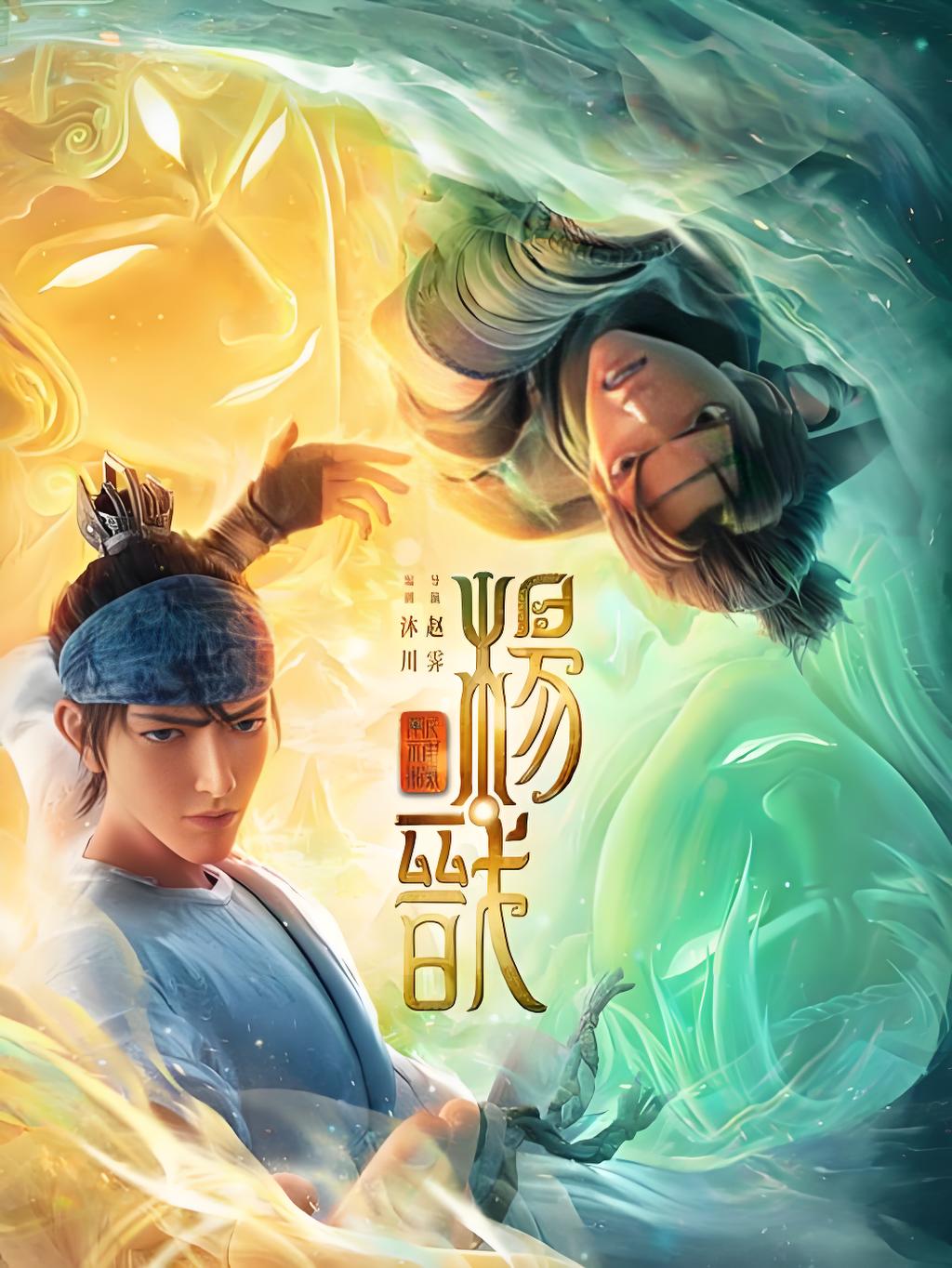 Nuevos Dioses: Yang Jian