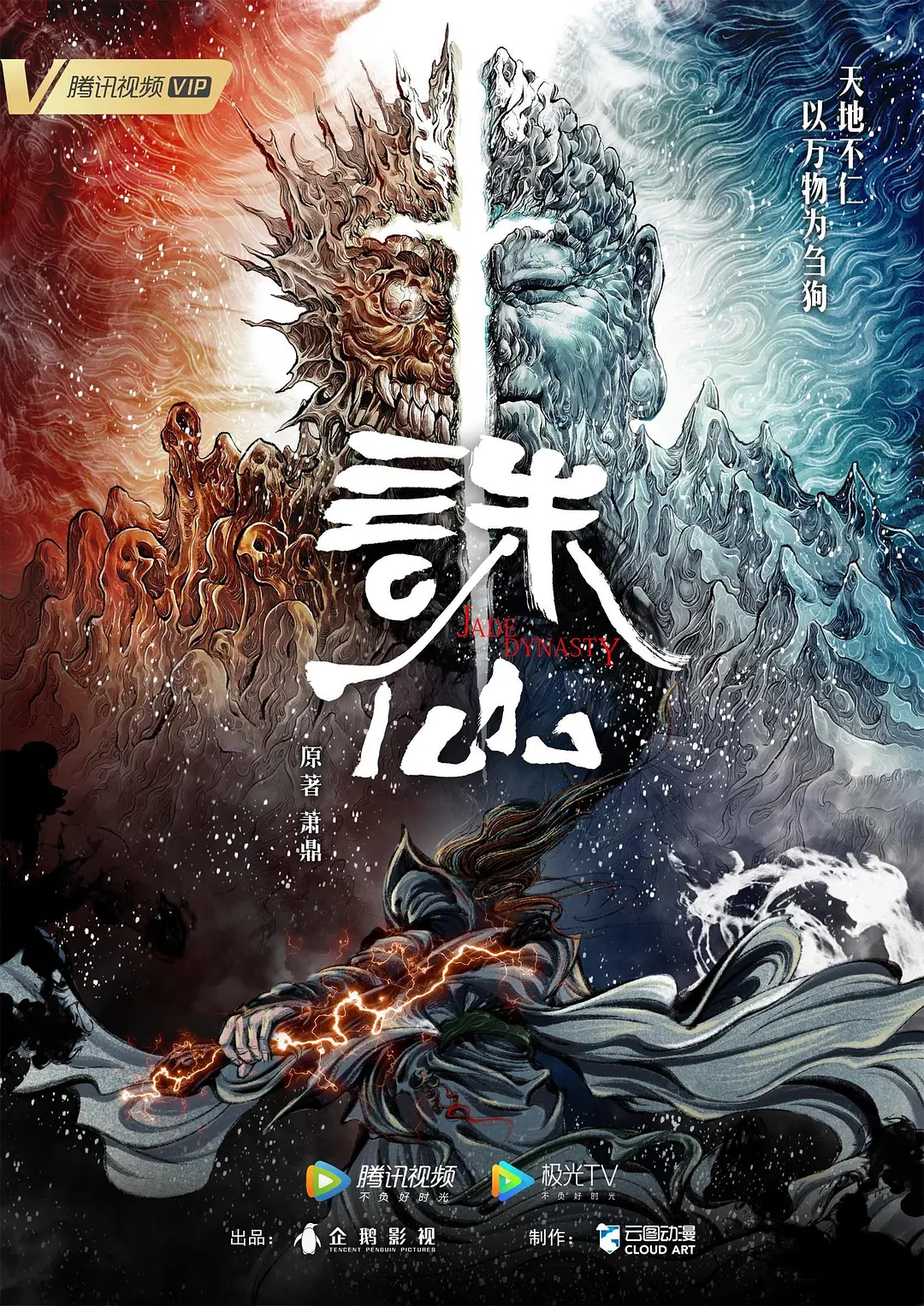 Jade Dynasty Season 1