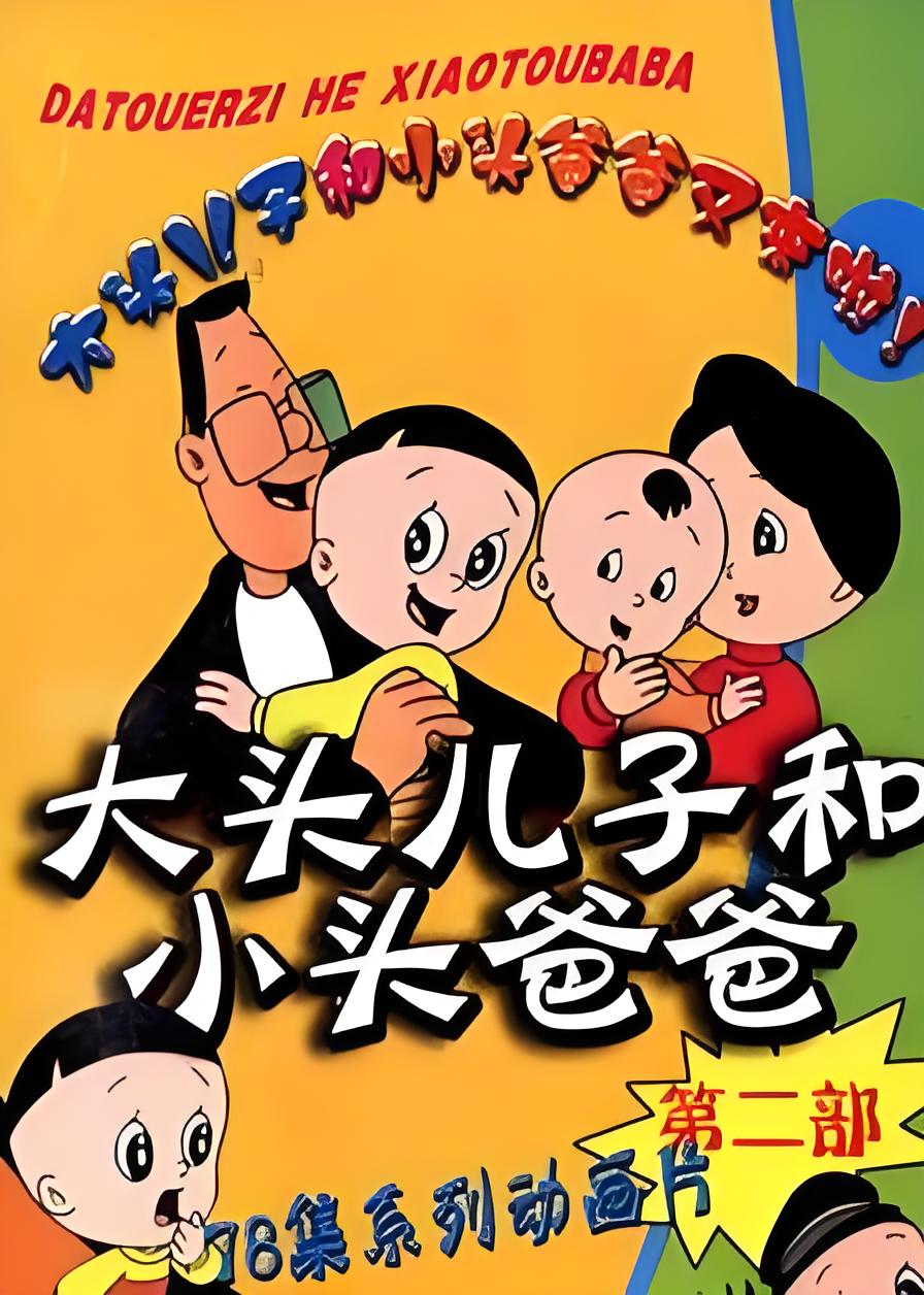 Big Head Son and Small Head Dad Season 2