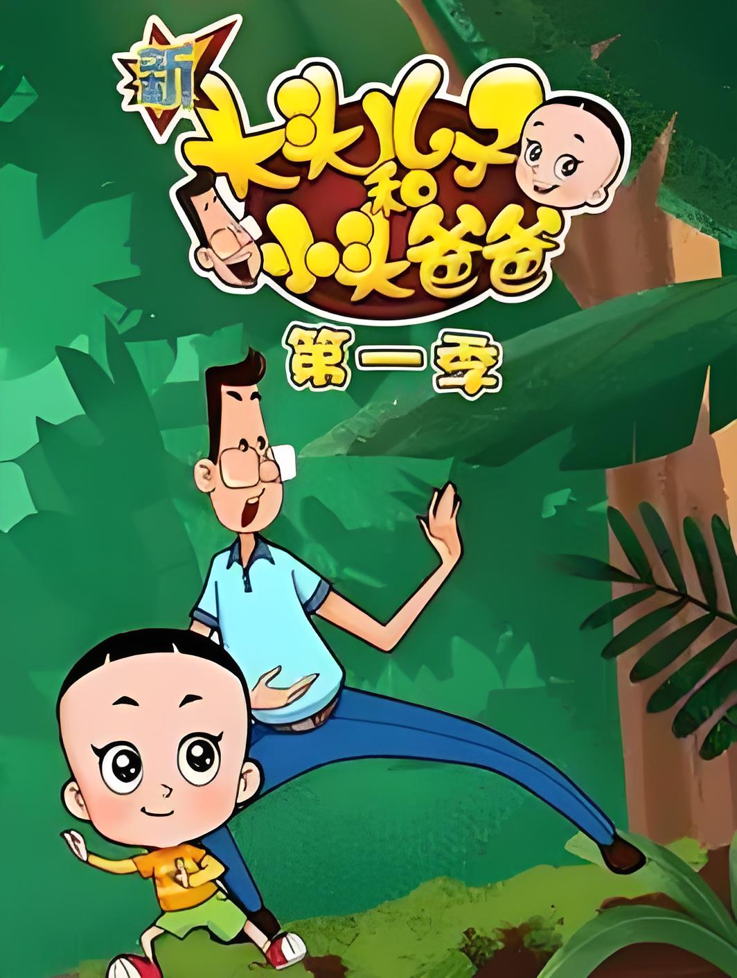 New Big Head Son and Small Head Dad Season 1