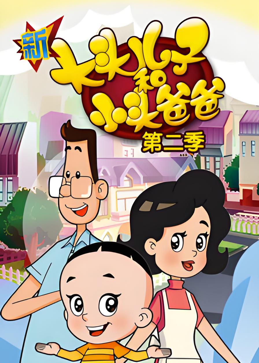 New Big Head Son and Small Head Dad Season 2