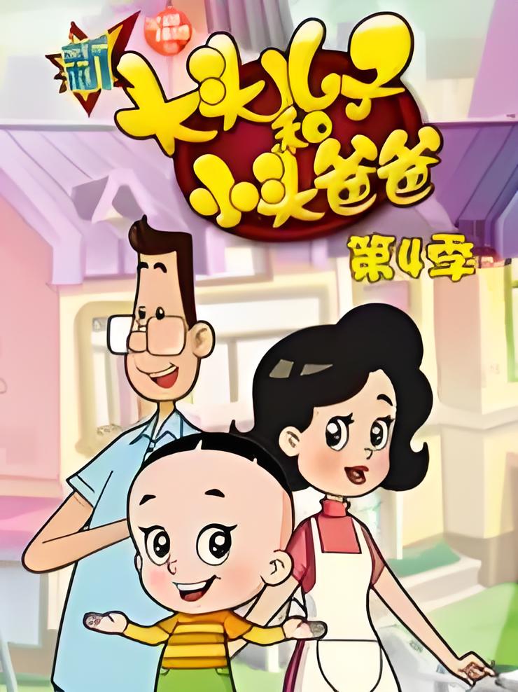 New Big Head Son and Little Head Dad Season 4