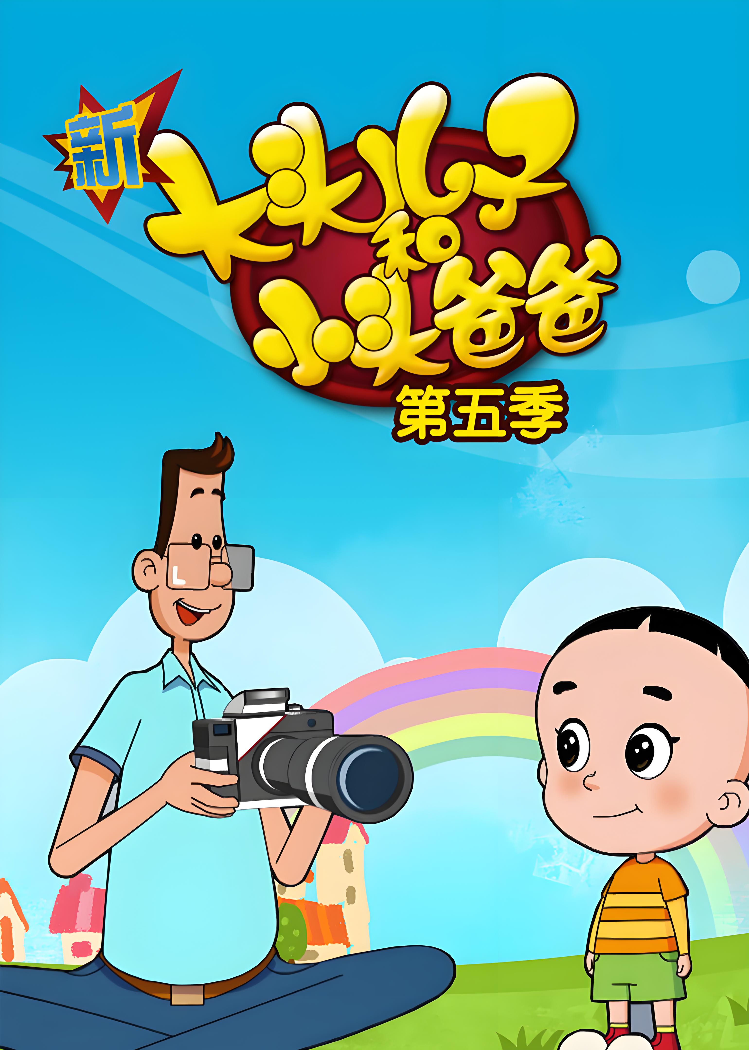 New Big Head Son and Little Head Dad Season 5