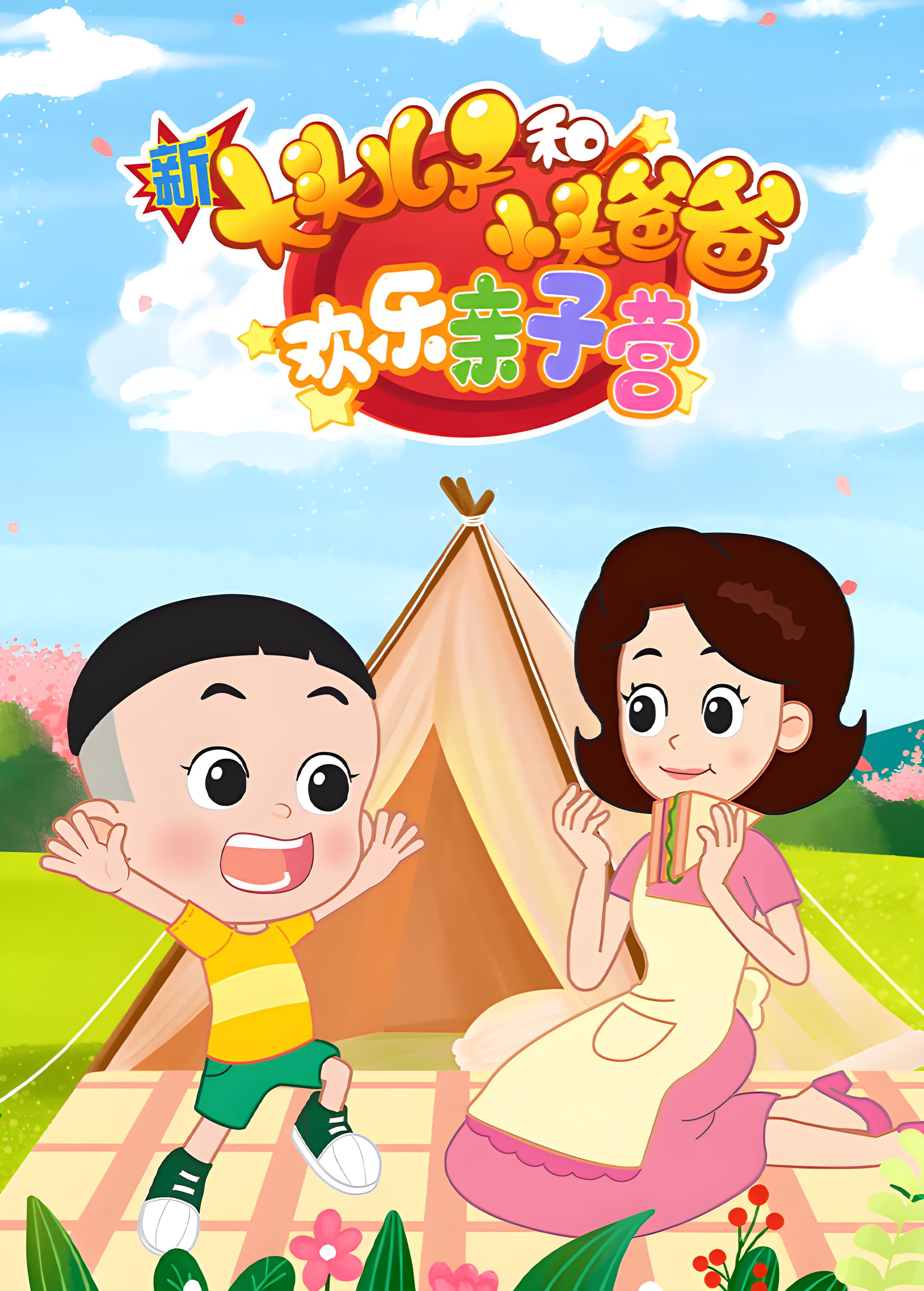 New Big Head Son and Little Head Dad: Joyful Parent-Child Camp
