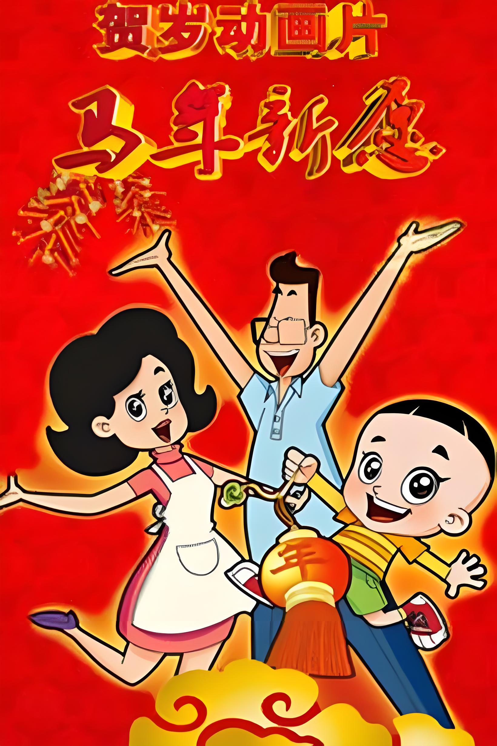 New Big Head Son and Little Head Dad: A New Year's Wish