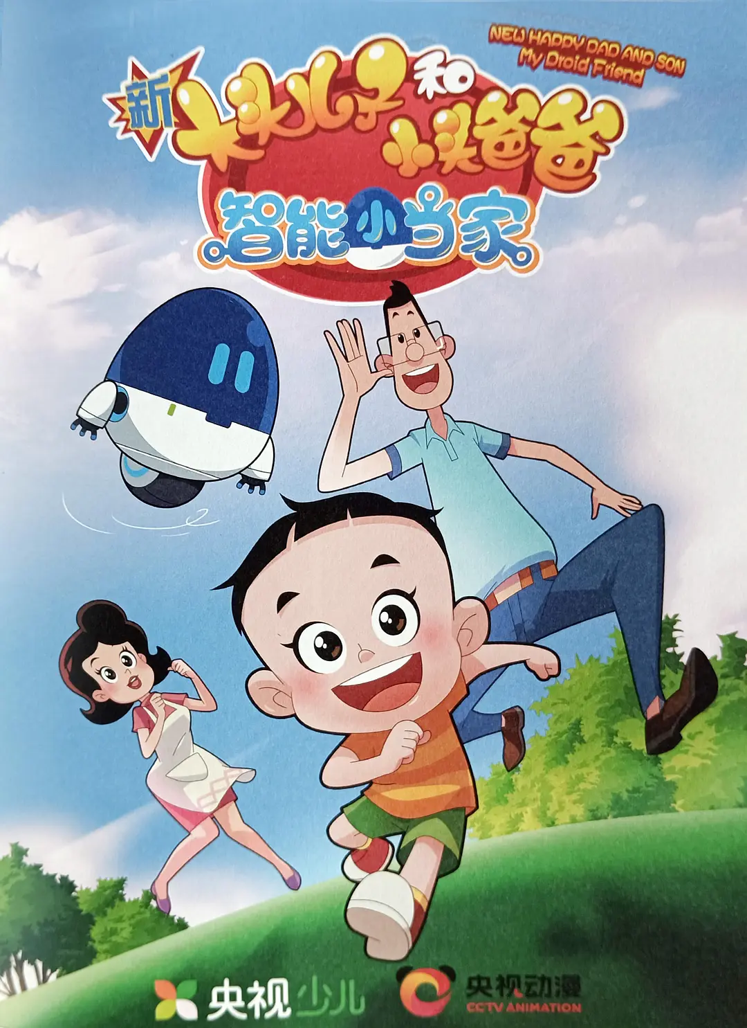 New Big Head Son and Little Head Dad: Smart Little Home Manager Season 1