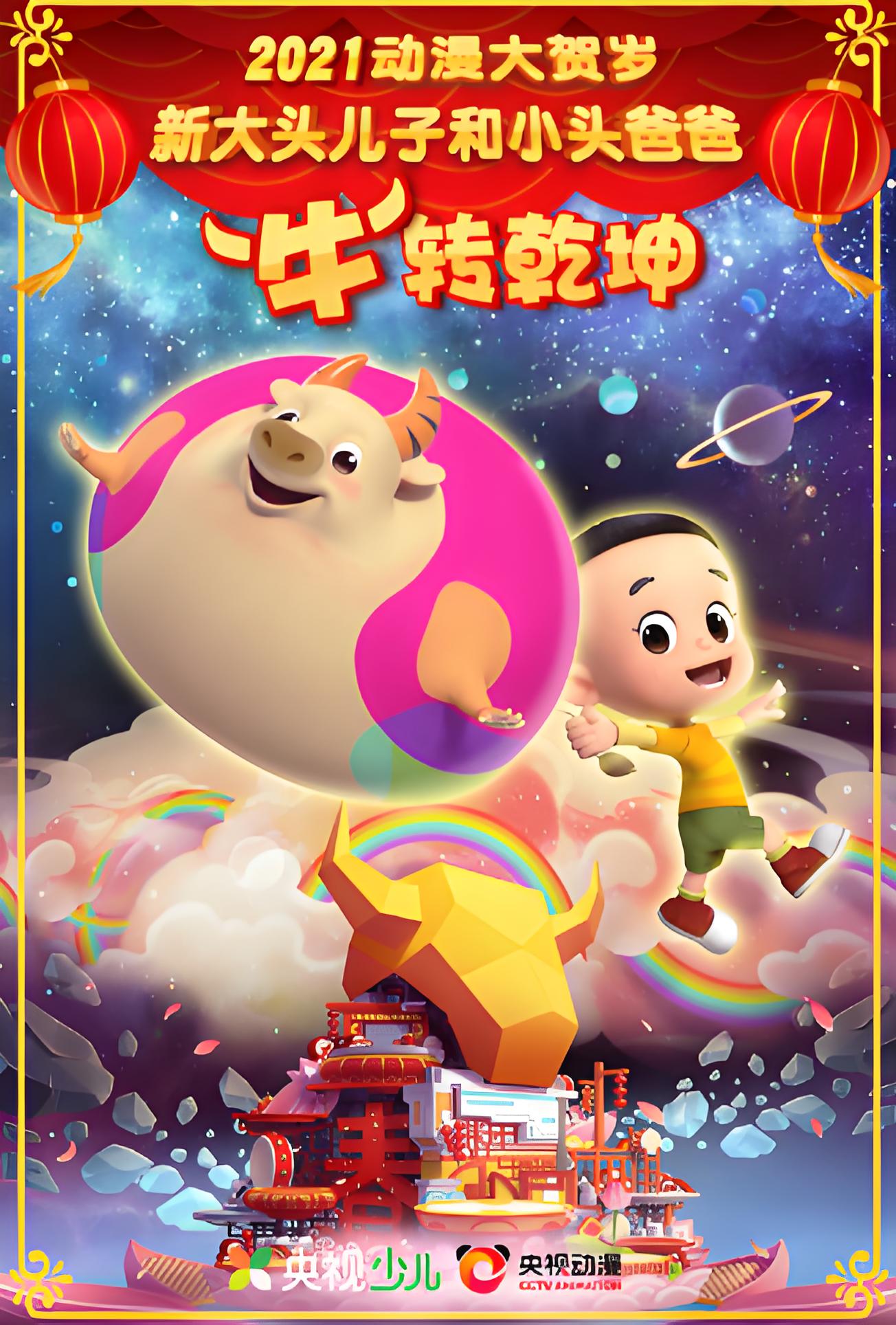 New Big Head Son and Little Head Dad: Ox-cellent Year