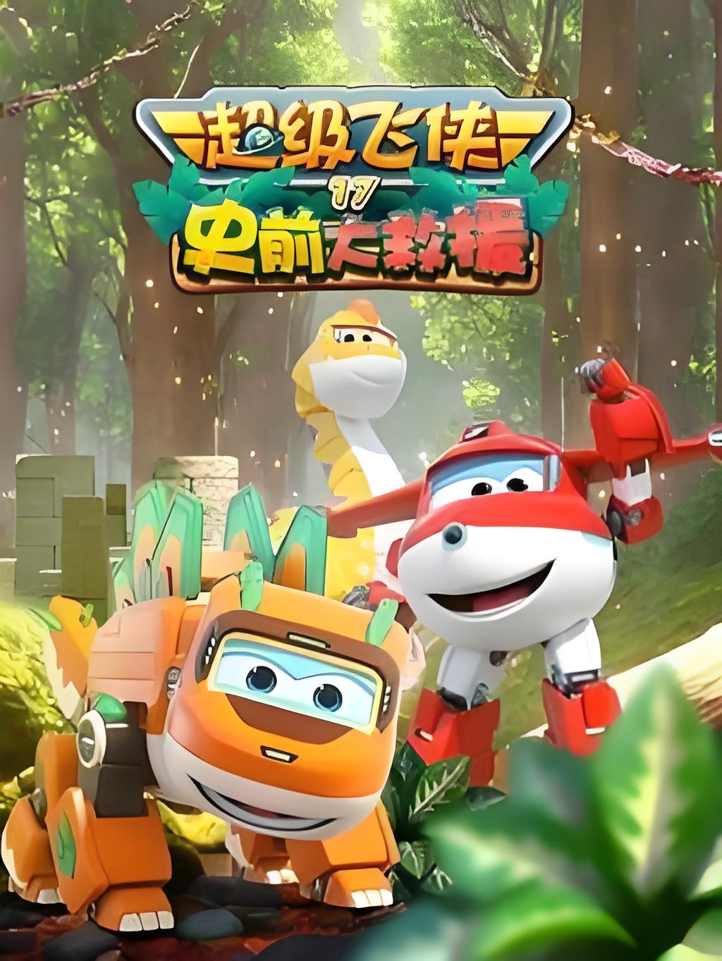 Super Wings Temporada 17: Rescate Prehistórico