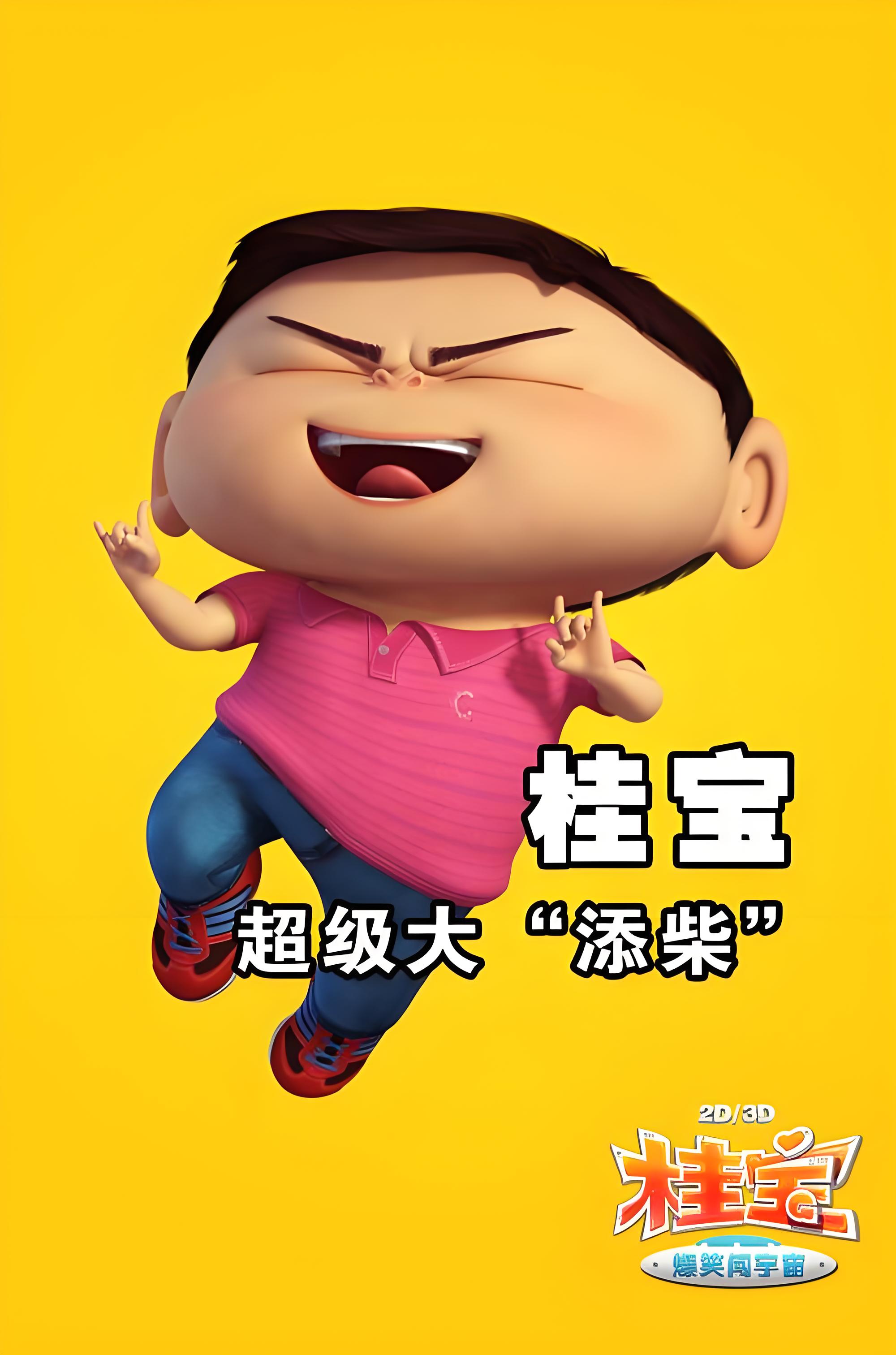 桂宝