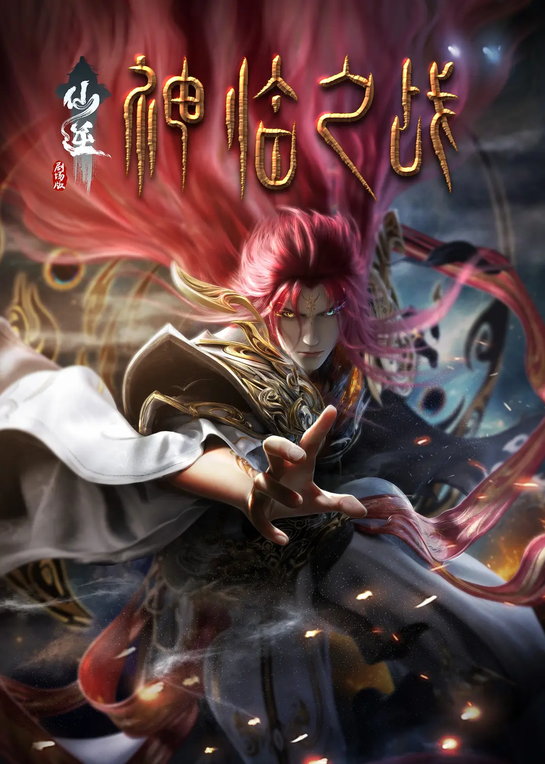 Renegade Immortal Movie Ⅰ: Battle of the Divine