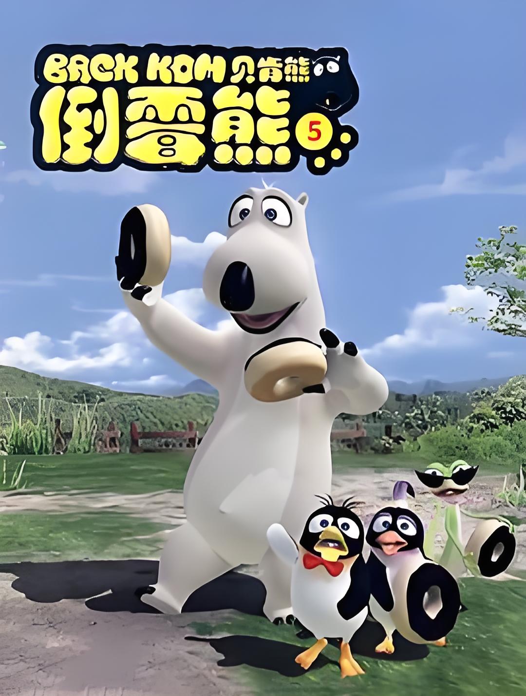 Backkom (Bernard Bear) Season 5