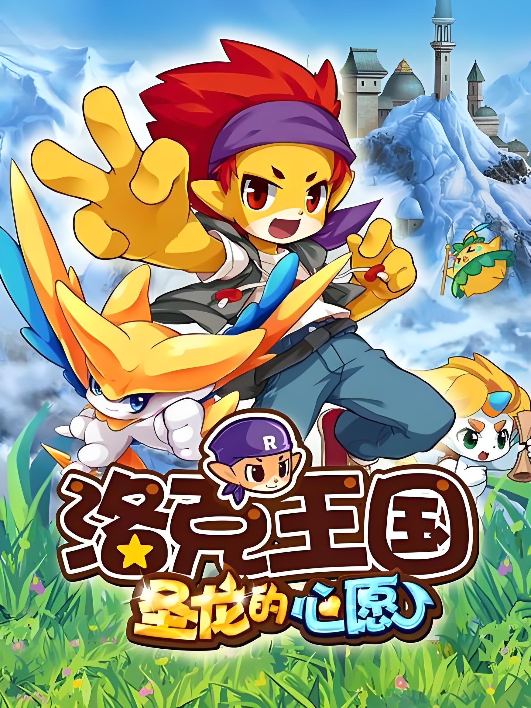 Roco Kingdom 2: The Desire of Dragon